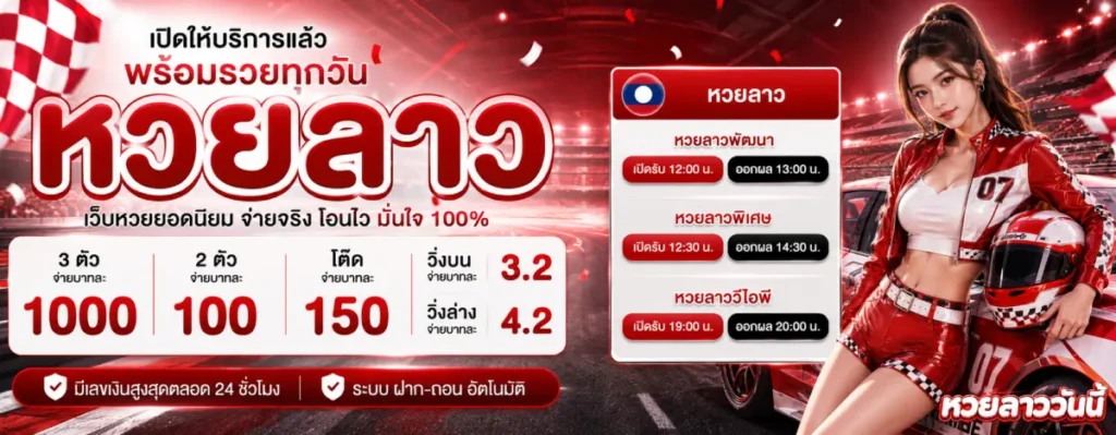 หวย ลาว สด วัน นี้
