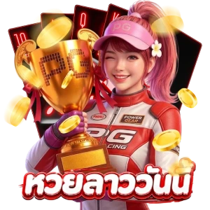 หวยลาวออก อ่ะ ไร