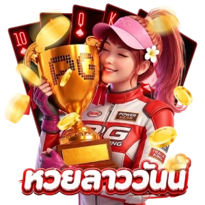 โปรโมชั่น หวยลาว วันนี้