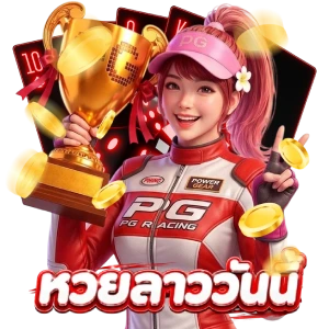สมัคร เว็บ หวย ลาว